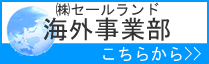 海外事業部