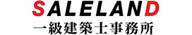 セールランド一級建築士事務所