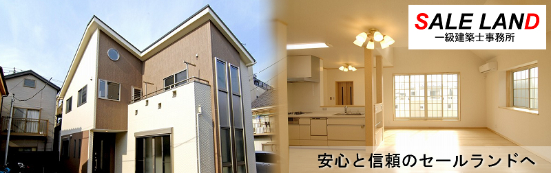 セールランド一級建築士事務所｜足立区の設計、注文住宅、リフォーム