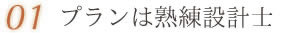 プランは熟練設計士