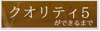 クオリティ5家ができるまで