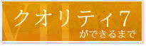 クオリティ7家ができるまで