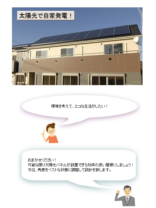 太陽光で自家発電！