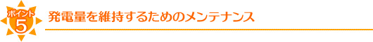 ポイント5：発電量を維持するためのメンテナンス